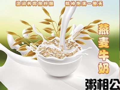 燕麦牛奶